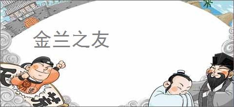 金兰之友