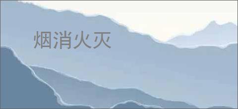 烟消火灭