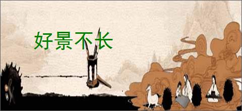 好景不长