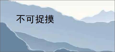 不可捉摸