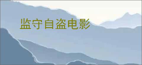 监守自盗电影