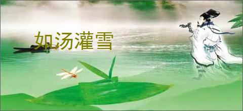 如汤灌雪