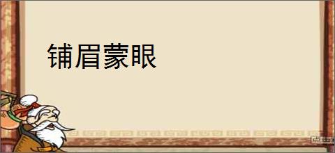 铺眉蒙眼