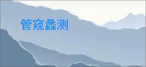 管窥蠡测