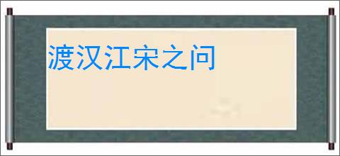 渡汉江宋之问