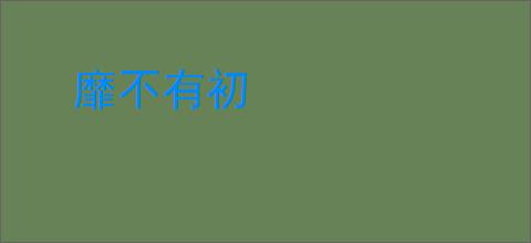 靡不有初