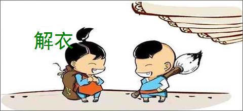 解衣