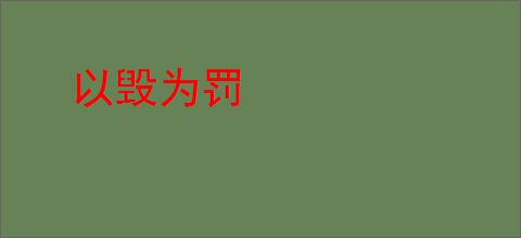 以毁为罚
