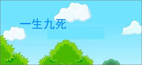 一生九死