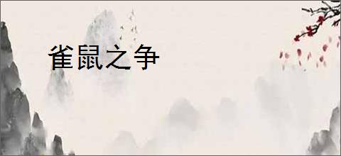 雀鼠之争