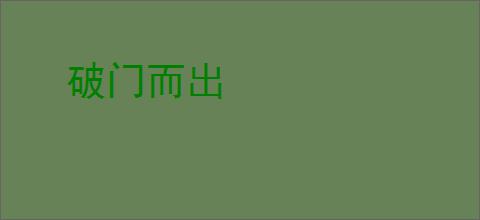 破门而出