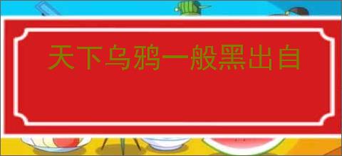 天下乌鸦一般黑出自