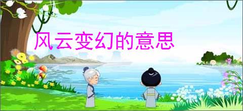 风云变幻的意思