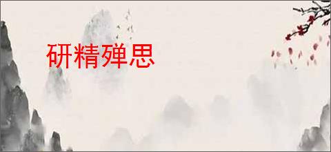 研精殚思