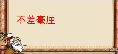 不差毫厘