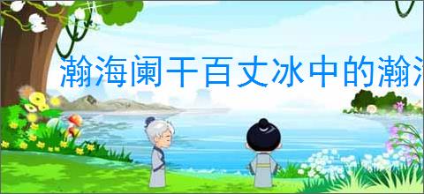 瀚海阑干百丈冰中的瀚海是指