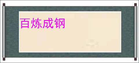 百炼成钢