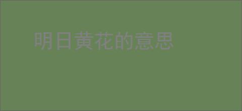 明日黄花的意思