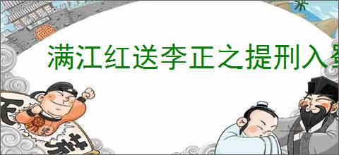 满江红送李正之提刑入蜀