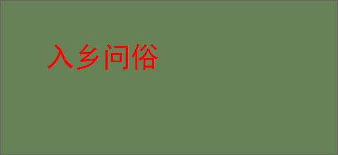 入乡问俗