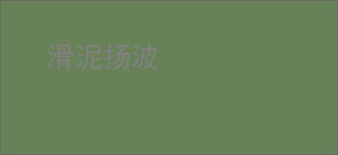 滑泥扬波