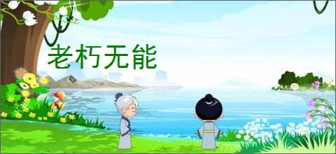 老朽无能