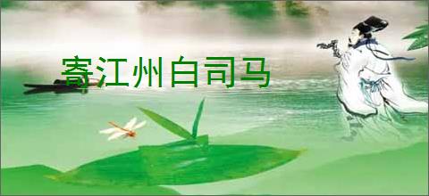 寄江州白司马
