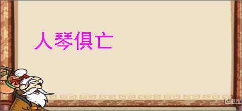 人琴俱亡