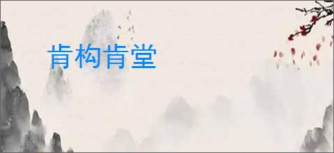 肯构肯堂