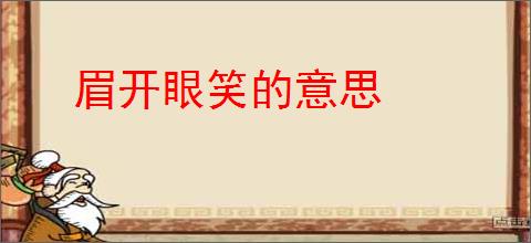 眉开眼笑的意思
