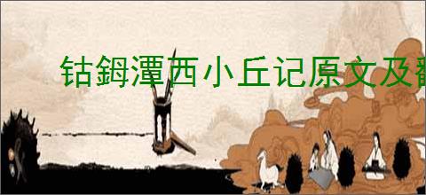 钴鉧潭西小丘记原文及翻译