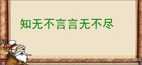 知无不言言无不尽