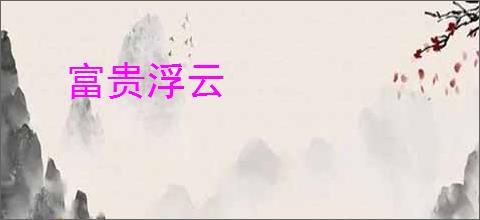 富贵浮云