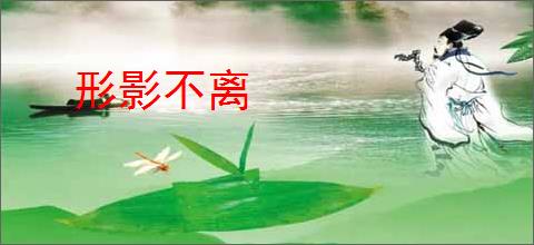 形影不离