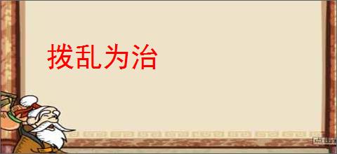 拨乱为治