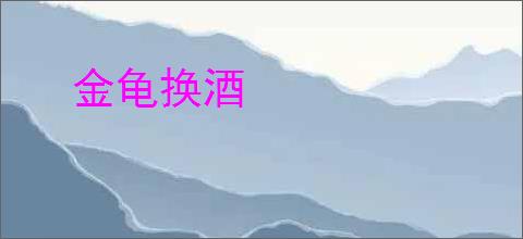 金龟换酒