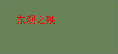东观之殃