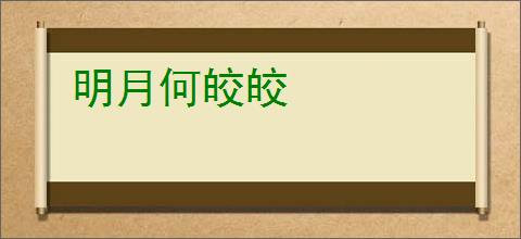 明月何皎皎