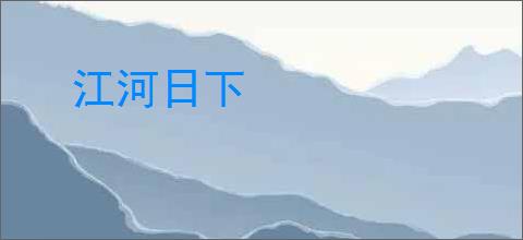江河日下
