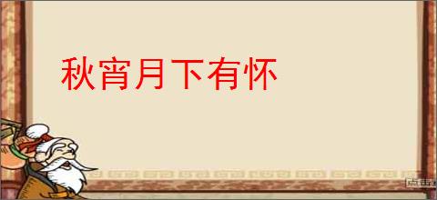 秋宵月下有怀