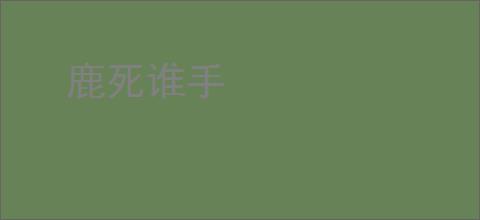 鹿死谁手