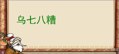 乌七八糟