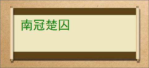 南冠楚囚