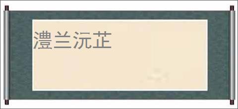 澧兰沅芷