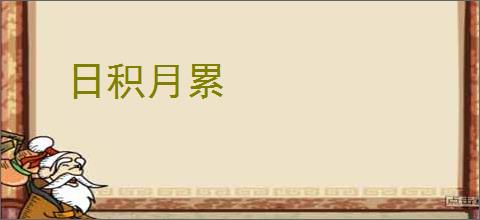 日积月累