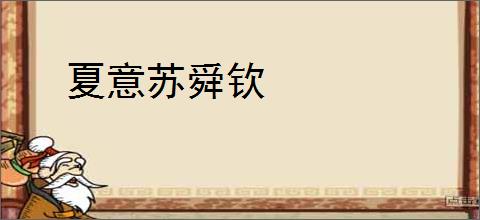 夏意苏舜钦