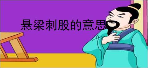 悬梁刺股的意思
