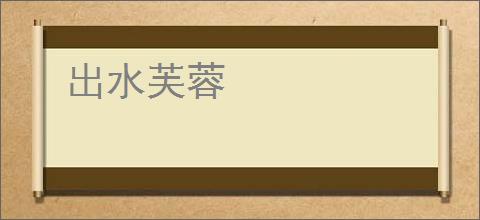 出水芙蓉