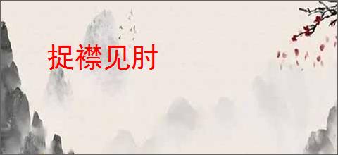 捉襟见肘
