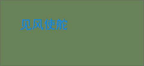 见风使舵